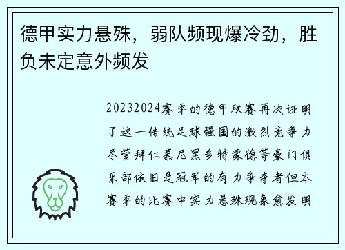 德甲实力悬殊，弱队频现爆冷劲，胜负未定意外频发