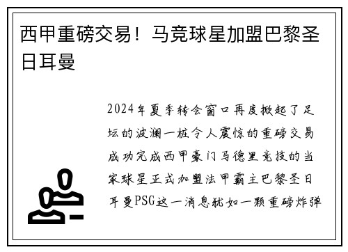西甲重磅交易！马竞球星加盟巴黎圣日耳曼