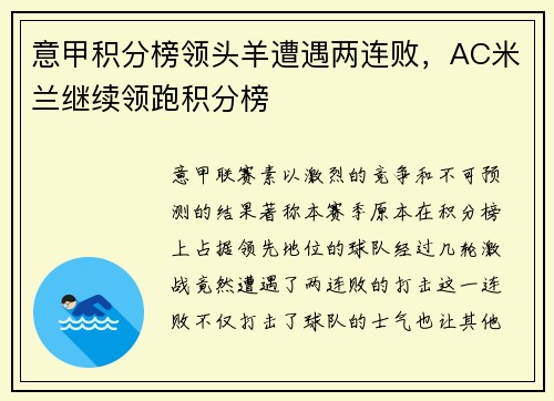 意甲积分榜领头羊遭遇两连败，AC米兰继续领跑积分榜