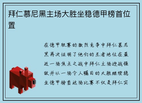 拜仁慕尼黑主场大胜坐稳德甲榜首位置