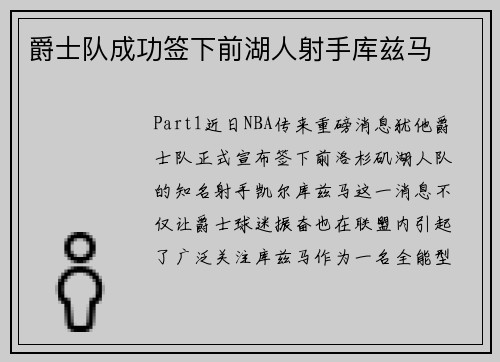 爵士队成功签下前湖人射手库兹马