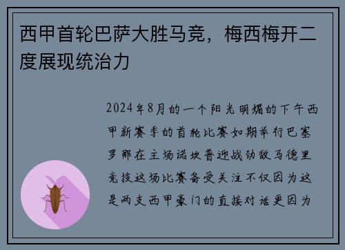 西甲首轮巴萨大胜马竞，梅西梅开二度展现统治力