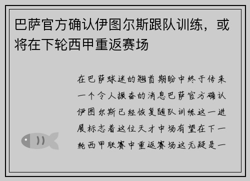 巴萨官方确认伊图尔斯跟队训练，或将在下轮西甲重返赛场