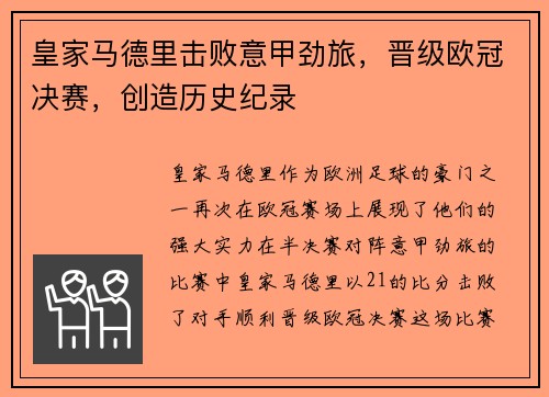 皇家马德里击败意甲劲旅，晋级欧冠决赛，创造历史纪录