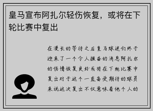 皇马宣布阿扎尔轻伤恢复，或将在下轮比赛中复出