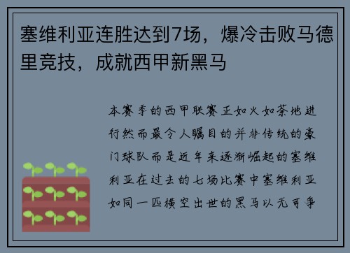 塞维利亚连胜达到7场，爆冷击败马德里竞技，成就西甲新黑马