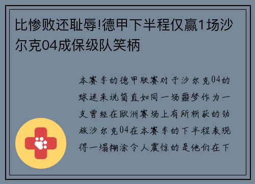 比惨败还耻辱!德甲下半程仅赢1场沙尔克04成保级队笑柄