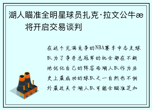 湖人瞄准全明星球员扎克·拉文公牛或将开启交易谈判
