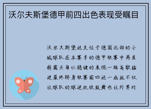 沃尔夫斯堡德甲前四出色表现受瞩目