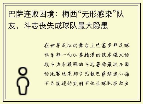 巴萨连败困境：梅西“无形感染”队友，斗志丧失成球队最大隐患