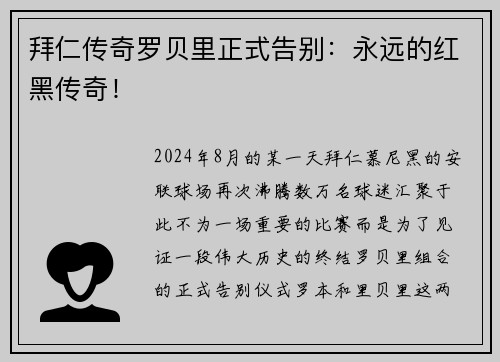 拜仁传奇罗贝里正式告别：永远的红黑传奇！