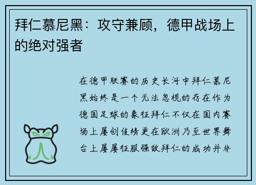 拜仁慕尼黑：攻守兼顾，德甲战场上的绝对强者