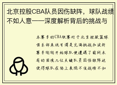 北京控股CBA队员因伤缺阵，球队战绩不如人意——深度解析背后的挑战与机遇