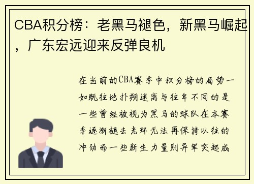 CBA积分榜：老黑马褪色，新黑马崛起，广东宏远迎来反弹良机