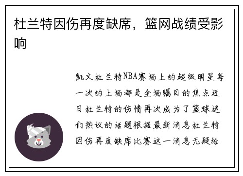 杜兰特因伤再度缺席，篮网战绩受影响