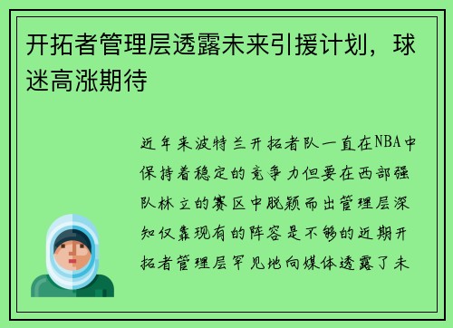 开拓者管理层透露未来引援计划，球迷高涨期待