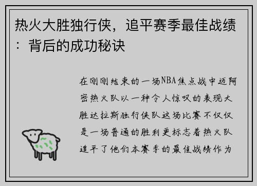 热火大胜独行侠，追平赛季最佳战绩：背后的成功秘诀