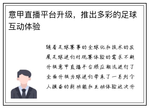 意甲直播平台升级，推出多彩的足球互动体验