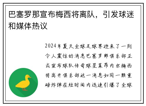 巴塞罗那宣布梅西将离队，引发球迷和媒体热议