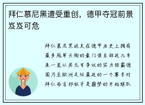拜仁慕尼黑遭受重创，德甲夺冠前景岌岌可危