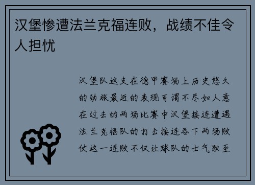 汉堡惨遭法兰克福连败，战绩不佳令人担忧