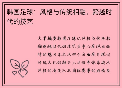 韩国足球：风格与传统相融，跨越时代的技艺