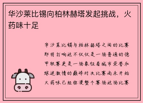 华沙莱比锡向柏林赫塔发起挑战，火药味十足