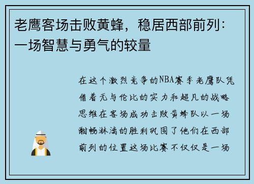 老鹰客场击败黄蜂，稳居西部前列：一场智慧与勇气的较量