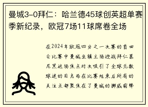 曼城3-0拜仁：哈兰德45球创英超单赛季新纪录，欧冠7场11球席卷全场