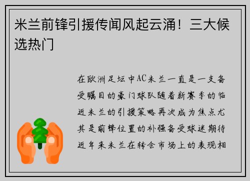 米兰前锋引援传闻风起云涌！三大候选热门