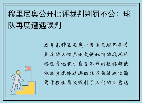 穆里尼奥公开批评裁判判罚不公：球队再度遭遇误判