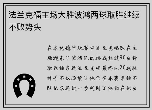 法兰克福主场大胜波鸿两球取胜继续不败势头
