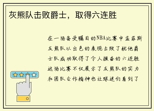 灰熊队击败爵士，取得六连胜