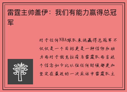 雷霆主帅盖伊：我们有能力赢得总冠军