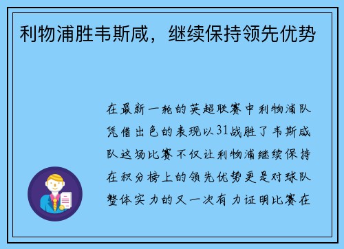 利物浦胜韦斯咸，继续保持领先优势