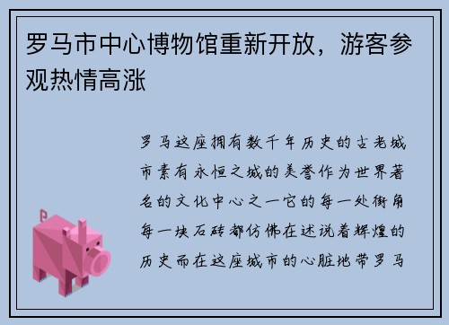 罗马市中心博物馆重新开放，游客参观热情高涨