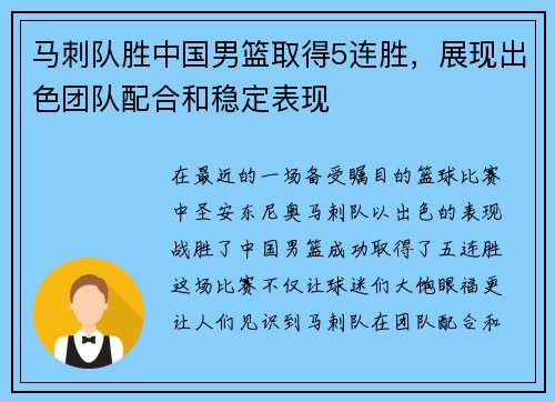 马刺队胜中国男篮取得5连胜，展现出色团队配合和稳定表现