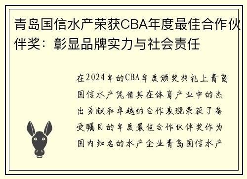 青岛国信水产荣获CBA年度最佳合作伙伴奖：彰显品牌实力与社会责任