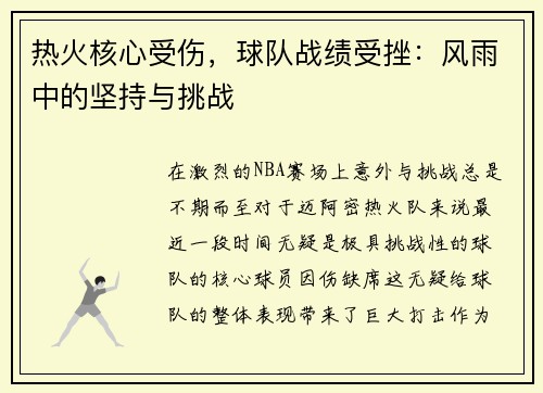 热火核心受伤，球队战绩受挫：风雨中的坚持与挑战
