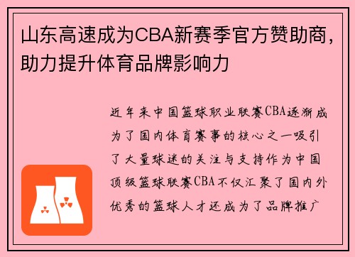 山东高速成为CBA新赛季官方赞助商，助力提升体育品牌影响力