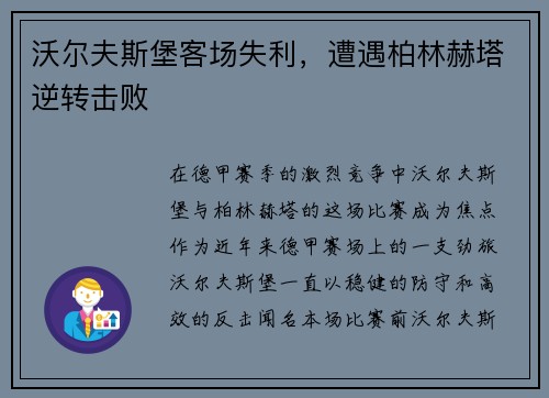 沃尔夫斯堡客场失利，遭遇柏林赫塔逆转击败