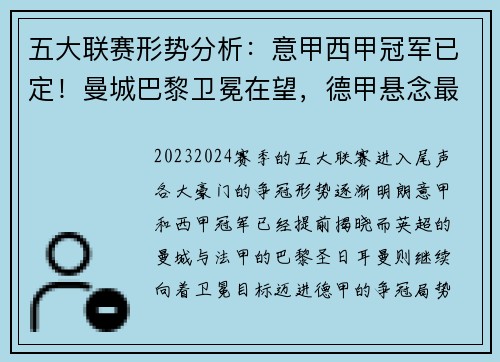 五大联赛形势分析：意甲西甲冠军已定！曼城巴黎卫冕在望，德甲悬念最足