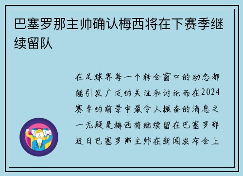 巴塞罗那主帅确认梅西将在下赛季继续留队