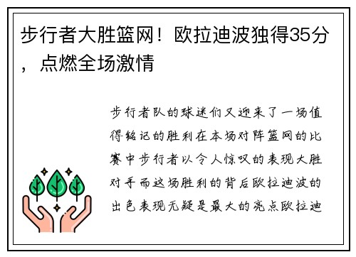步行者大胜篮网！欧拉迪波独得35分，点燃全场激情
