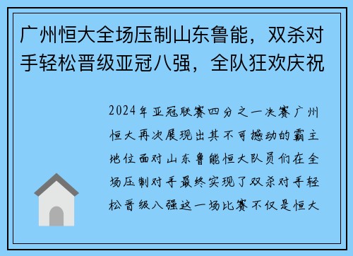 广州恒大全场压制山东鲁能，双杀对手轻松晋级亚冠八强，全队狂欢庆祝恒大德比会师