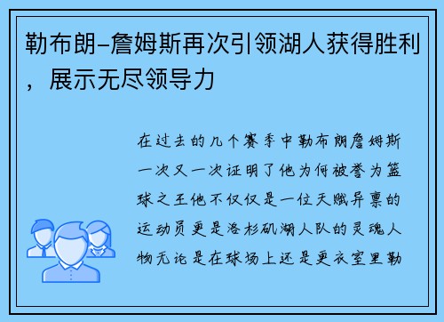 勒布朗-詹姆斯再次引领湖人获得胜利，展示无尽领导力