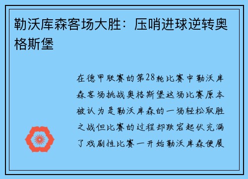 勒沃库森客场大胜：压哨进球逆转奥格斯堡