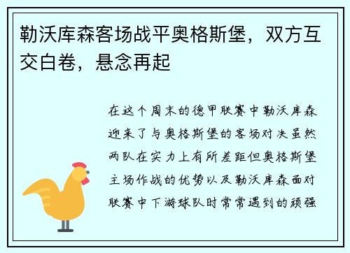 勒沃库森客场战平奥格斯堡，双方互交白卷，悬念再起