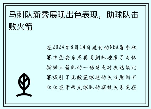 马刺队新秀展现出色表现，助球队击败火箭