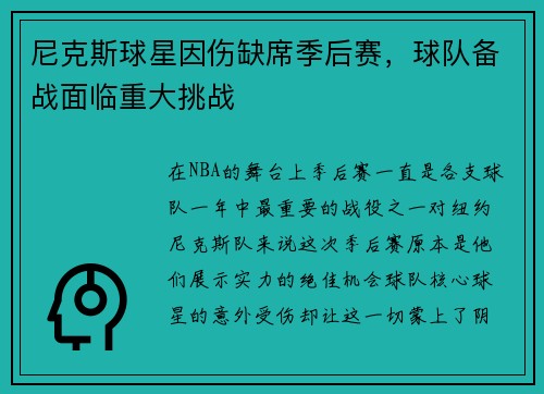 尼克斯球星因伤缺席季后赛，球队备战面临重大挑战